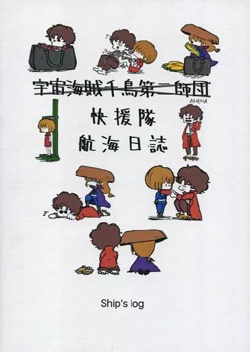 駿河屋 -<中古><<銀魂>> 快援隊航海日誌 （坂本辰馬×陸奥） / 鳥小屋
