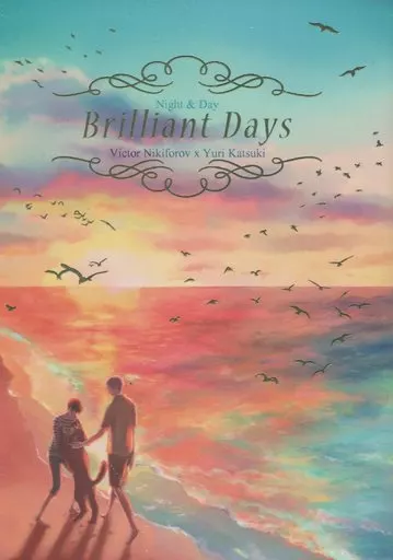 Brilliant Days – ユーリ！！！ on ICE – ヴィクトル 勝生勇利