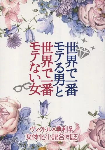 ユーリ！！！ on ICE 世界で一番モテる男と世界で一番モテない女 / はみー / はと （ヴィクトル×勝生勇利） / はみたむし百貨店/はとの巣