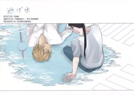 名探偵コナン 逃げ水 / うき (赤井秀一×安室透) / おしろにすんでる