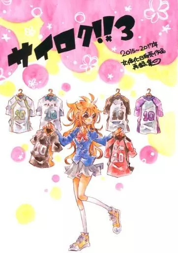 ハイキュー！！ サイロク!! 3 2015～2017年女体化日向受作品再録集 / コメ （日向翔陽受け） / SaE