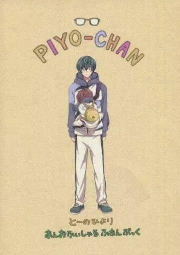 Free！ PIYO-CHAN / らっくん （遠野日和、桐嶋郁弥） / おなかすいた