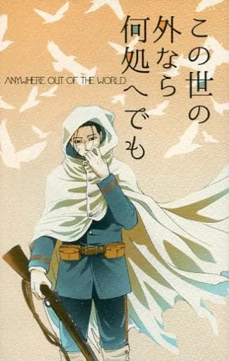 この世の外なら何処へでも – ゴールデンカムイ – 尾形百之助 花沢勇作