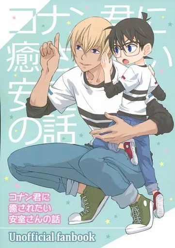 名探偵コナン コナン君に癒されたい安室さんの話 / マジョ子 / メイ （安室透×江戸川コナン） / 月夜の大脱走＆ID
