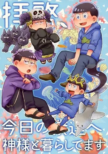 おそ松さん 拝啓、今日の僕達へ 神様と暮らしてます / よしぐみ （一松×カラ松） / 情緒不安定