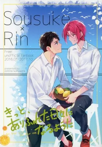 Free！ きっと、ありふれた日々になるように / わたわた （山崎宗介×松岡凛） / pomme