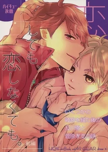 ハイキュー！！ 恋しても、恋しなくても。 前編 / くせ （及川徹×菅原孝支） / GEAR