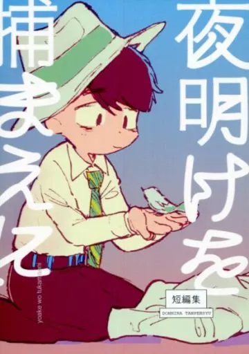 夜明けを捕まえに – おそ松さん – 一松 カラ松