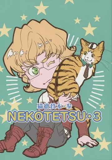 TIGER＆BUNNY(タイガー＆バニー) NEKOTETSU・3 / めん （バーナビー×虎徹） / EASTBEAST