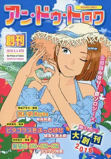 アン・ドゥ・トロワ – テニスの王子様
