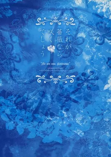 それが薔薇なら咲くでしょう – ジョジョの奇妙な冒険 – ジョルノ 空条承太郎