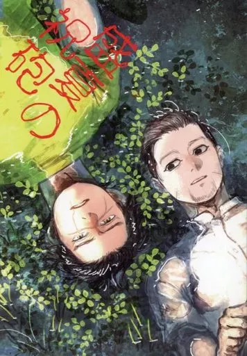 ゴールデンカムイ 盛夏の祝砲 / 東大阪 （杉元佐一×尾形百之助） / n進数