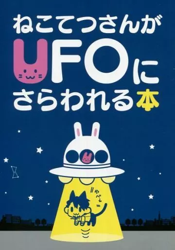 ねこてつさんがUFOにさらわれる本_image