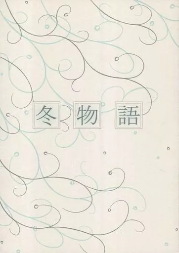 デュラララ!! 冬物語 / 古瀬晶 (平和島静雄×折原臨也) / STUDIO〔jing〕
