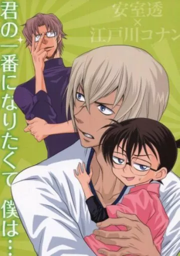 君の一番になりたくて、僕は・・・ – 名探偵コナン – 江戸川コナン 安室透