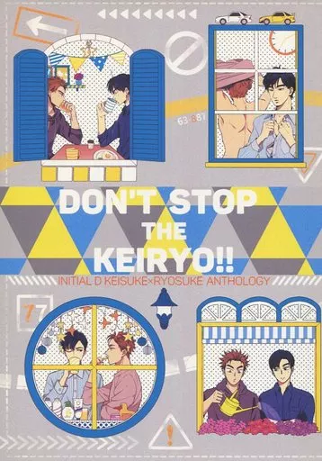 頭文字Ｄ DON’T STOP THE KEIRYO!! / にー / BOKU （高橋啓介×高橋涼介） / 走れ屋。