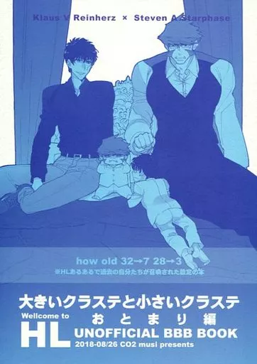 大きいクラステと小さいクラステ-おとまり編- – 血界戦線 – クラウス・V・ラインヘルツ スティーブン・A・スターフェイズ クラウス スティーブン