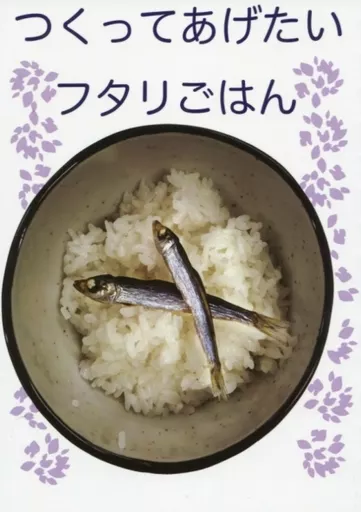 つくってあげたいフタリごはん / ユノハ / トメ子 / ブランクアイス