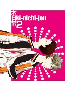 黒子のバスケ 木日常 2 / ろで （木吉鉄平×日向順平） / VOLCANO‐R