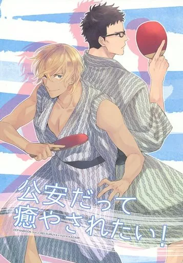 公安だって癒やされたい! – 名探偵コナン – 降谷零 風見裕也