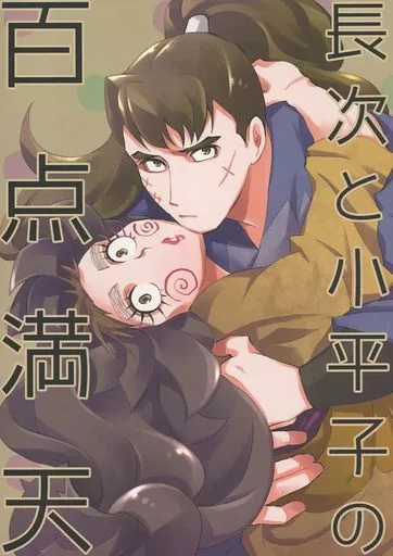 80p 【七色の龍】 同人誌 長こへ 落第忍者乱太郎 忍たま乱太郎 \u003c\u003e 長次と小平子の百点満天 ⁄ シャケ （中在家長次×七松小平太） ⁄ サムカワ