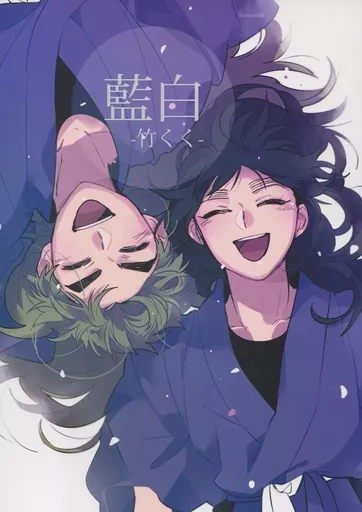 【落第忍者乱太郎(忍たま乱太郎)】 藍白 / りんごレンジ (竹谷八左ヱ門×久々知兵助) / 狗張子