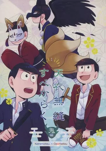 おそ松さん 天衣無縫すべからく 鬼編 / しば （カラ松×おそ松） / おかゆ教室