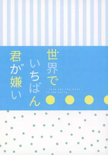 世界でいちばん君が嫌い_image