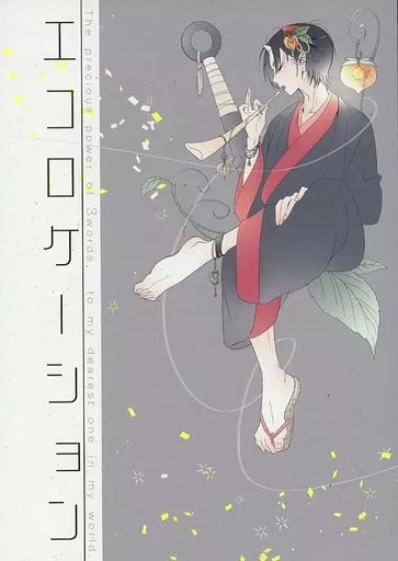 鬼灯の冷徹 エコロケーション / ぱいに （白澤×鬼灯） / 米処