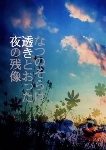 なつのそらは透きとおった夜の残像 – 擬人化 – 千代田線 常磐線