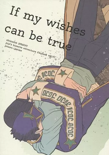 ジョジョの奇妙な冒険 If my wishes can be true / ハルコ （空条承太郎×東方仗助） / 地下堂