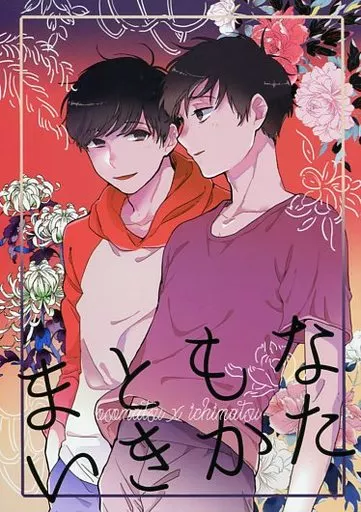 まともないきかた – おそ松さん – 松野おそ松 松野一松