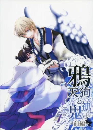 鴉天狗と神子鬼 前編_image