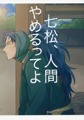 落第忍者乱太郎（忍たま乱太郎） 七松、人間やめるってよ / szk （六年生） / なきごと