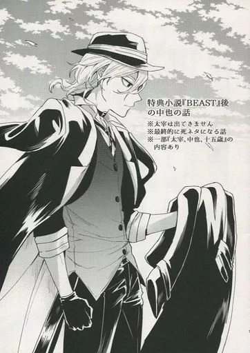 特典小説『BEAST』後の中也の話 – 文豪ストレイドッグス – 太宰治 中原中也