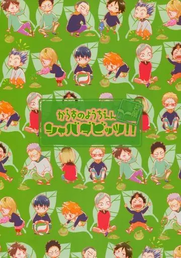 ハイキュー！！ からすのようちえんシャバダビッツ!!若葉 / ちばゆらら （オールキャラ） / ラクエンノキオク