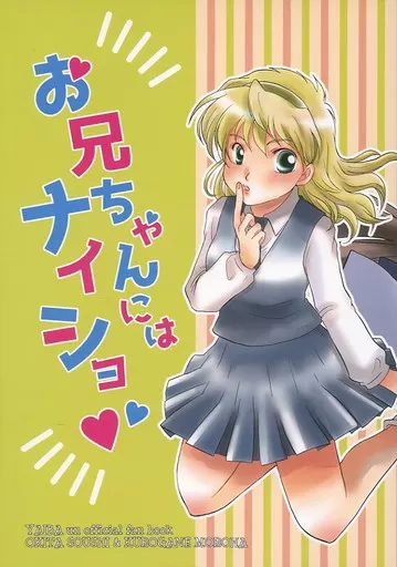名探偵コナン お兄ちゃんにはナイショ / 石口りの (沖田総司×鉄諸羽) / QUAIL EGG