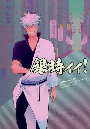 銀魂 銀時ィィ! / あーちゃー (坂田銀時×土方十四郎) / mucci