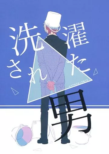 ヒプノシスマイク 洗濯された男 / 仁嶋 （観音坂独歩×伊弉冉一二三） / 為体