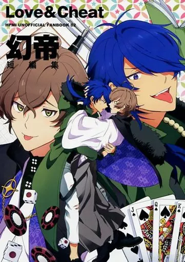 Love＆Cheat – ヒプノシスマイク – 夢野幻太郎 有栖川帝統