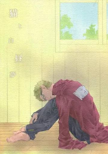ハイキュー！！ 猫と白昼夢 / 日下凪 （黒尾鉄朗×月島蛍） / 絶対無敵進化論