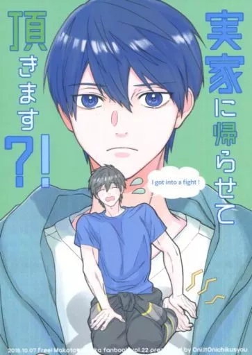 Free！ 実家に帰らせて頂きます?! / オニー （橘真琴×七瀬遙） / 鬼畜生