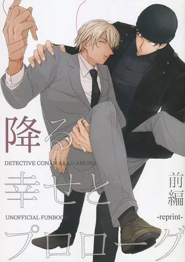 名探偵コナン 降る、幸せとプロローグ 前編 reprint / シオドメ (赤井秀一×安室透) / 汐留JCT