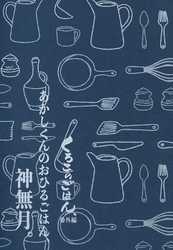黒子のバスケ あかしくんのおひるごはん、神無月。 / 内藤ツバメ （赤司征十郎×黒子テツヤ） / ミラクルウィンター