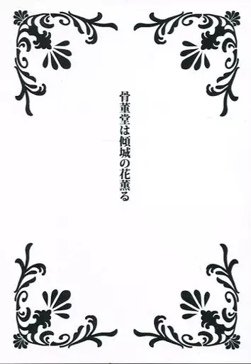 骨董堂は傾城の花薫る / きらり / アスタリスク浪漫館