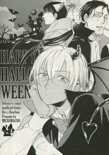 名探偵コナン HAPPYHALLOWEEN / ヤマダサクラコ （赤井秀一×安室透、スコッチ） / MICROMACRO