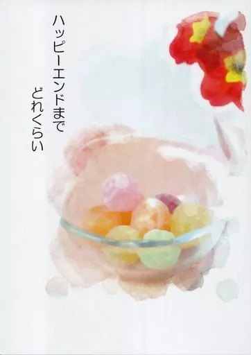 ハッピーエンドまでどれくらい / こまこ / カルーアミルク
