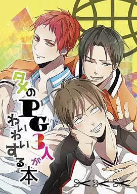 黒子のバスケ タメのPG3人がわいわいする本 / サワズ （赤司征十郎、高尾和成和也、降旗光樹） / Leucine