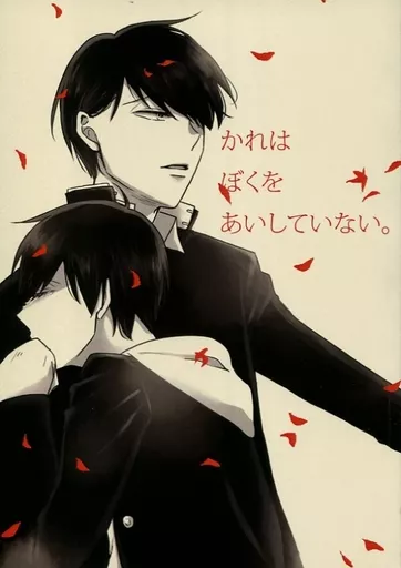 かれはぼくをあいしていない – おそ松さん – チョロ松 十四松