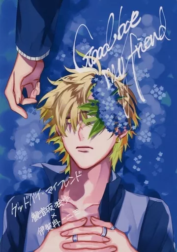 グッドバイ・マイフレンド Goodbye my friend – ヒプノシスマイク – 観音坂独歩 伊弉冉一二三